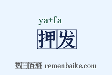 押发是什么意思的图片